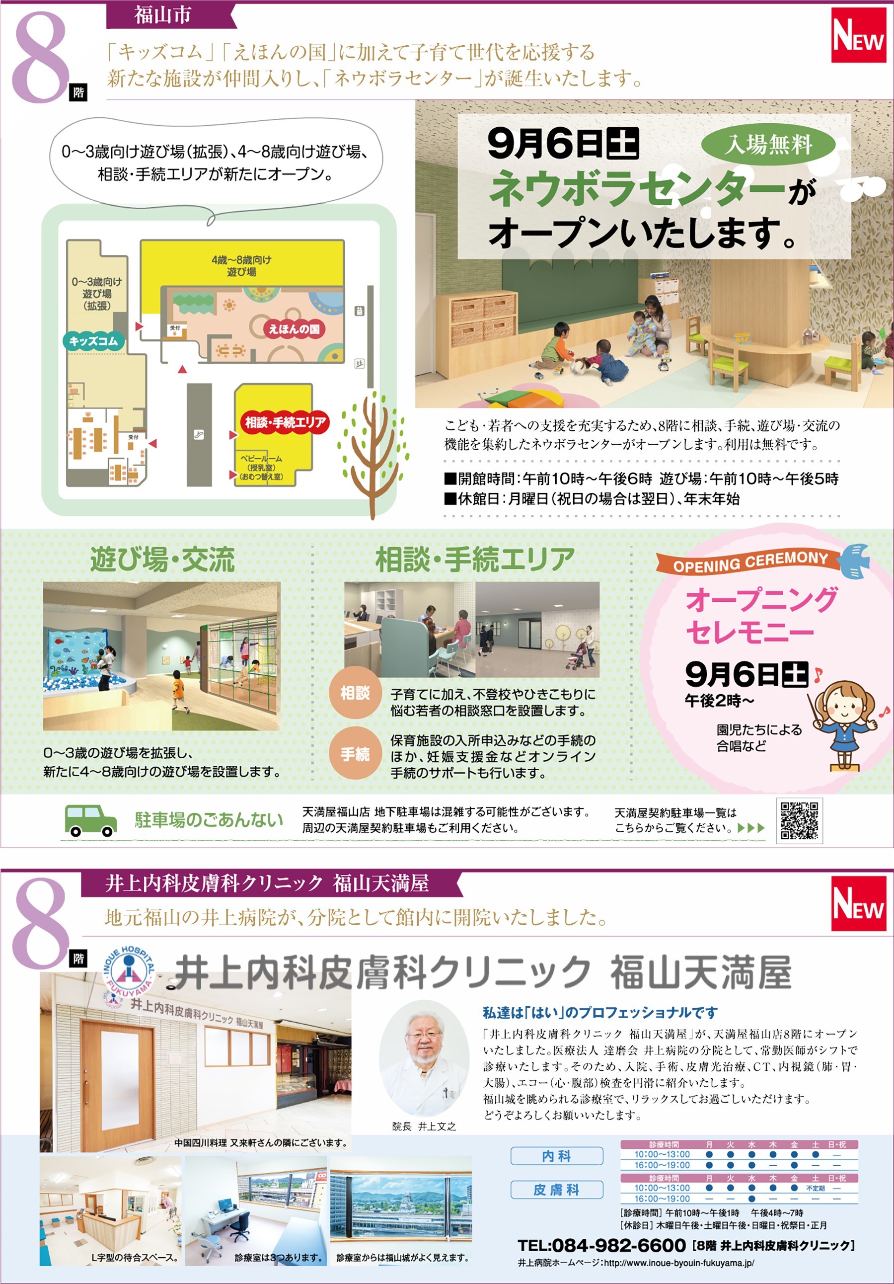 8F「キッズコム」「えほんの国」に加えて子育て世代を応援する 新たな施設が仲間入りし、「ネウボラセンター」が誕生いたします。