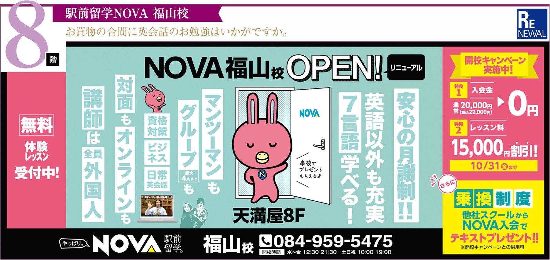 8階　駅前留学NOVA　福山校