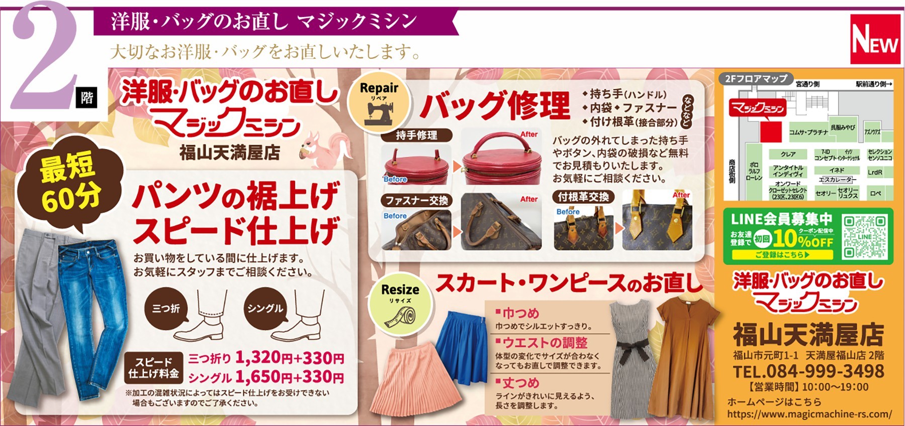2階　洋服・バッグのお直し　マジックミシン