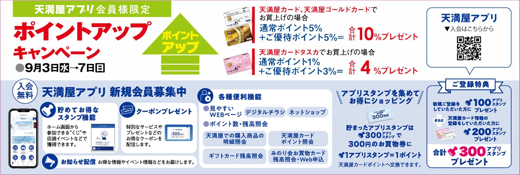 天満屋アプリ会員様限定　ポイントアップキャンペーン