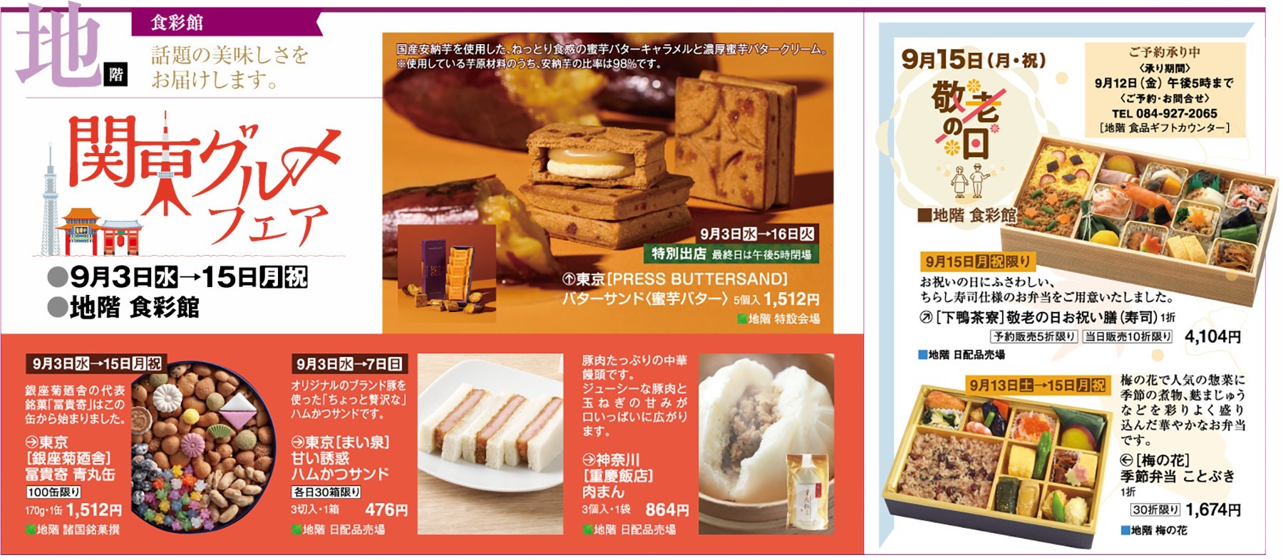 地階　食彩館　関東グルメフェア