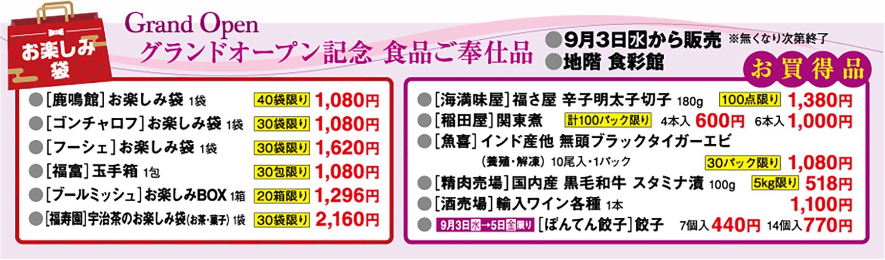 グランドーオープン記念食品ご奉仕品