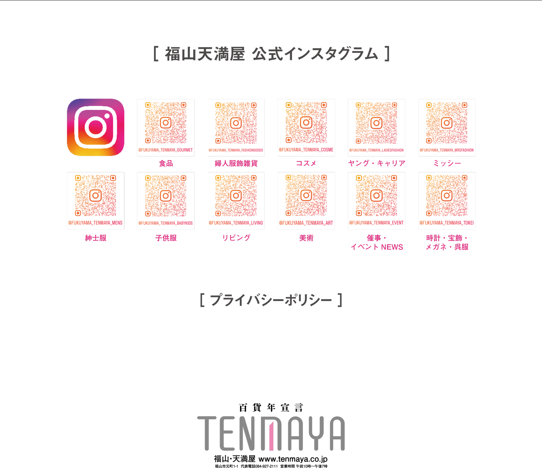 福山天満屋公式インスタグラム　プライバシーポリシー
