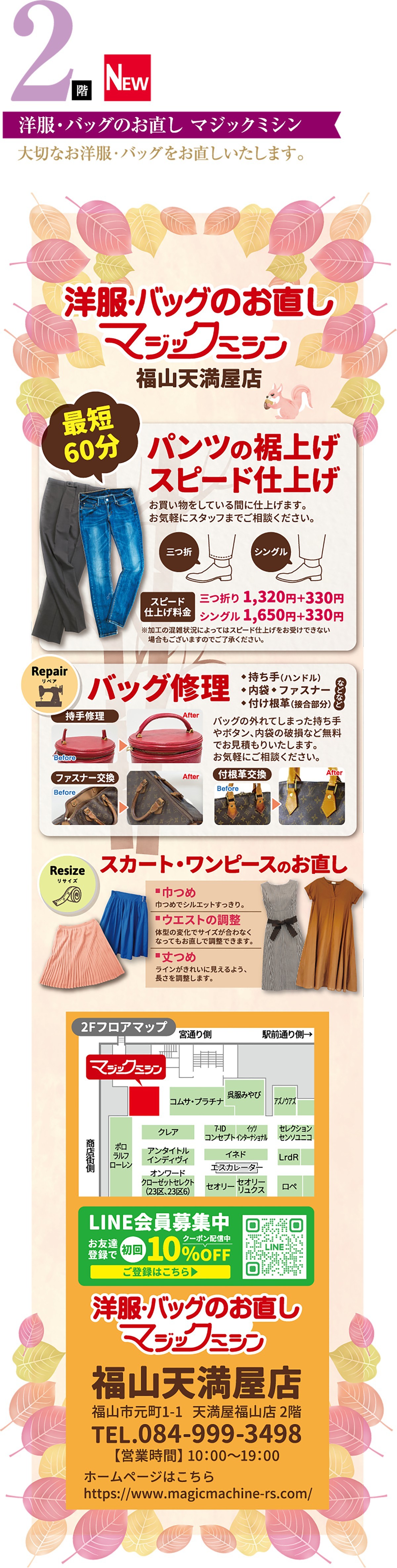 2階　洋服・バッグのお直し　マジックミシン
