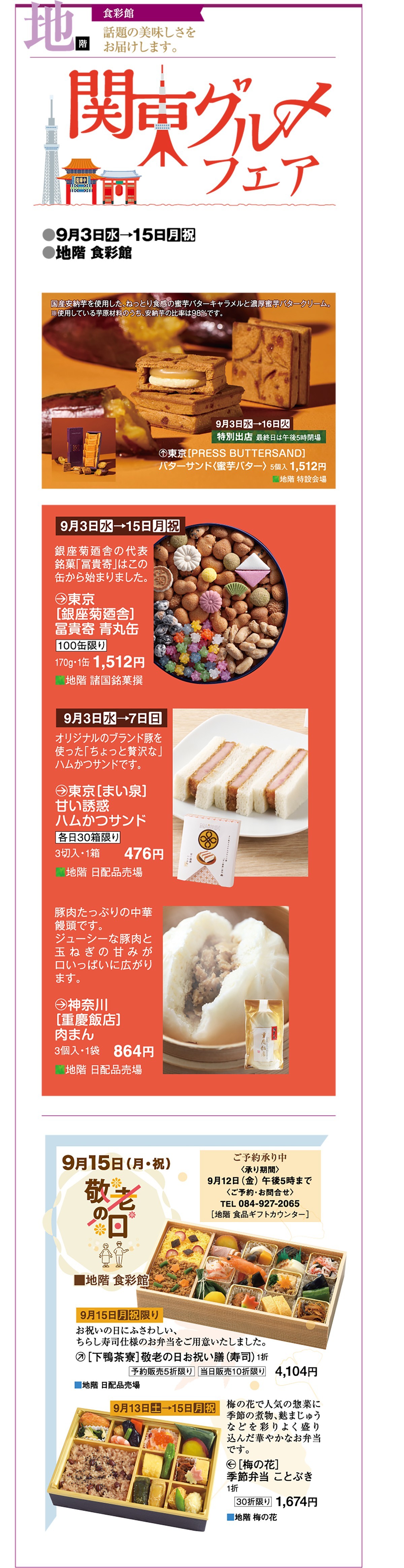 地階　食彩館　関東グルメフェア