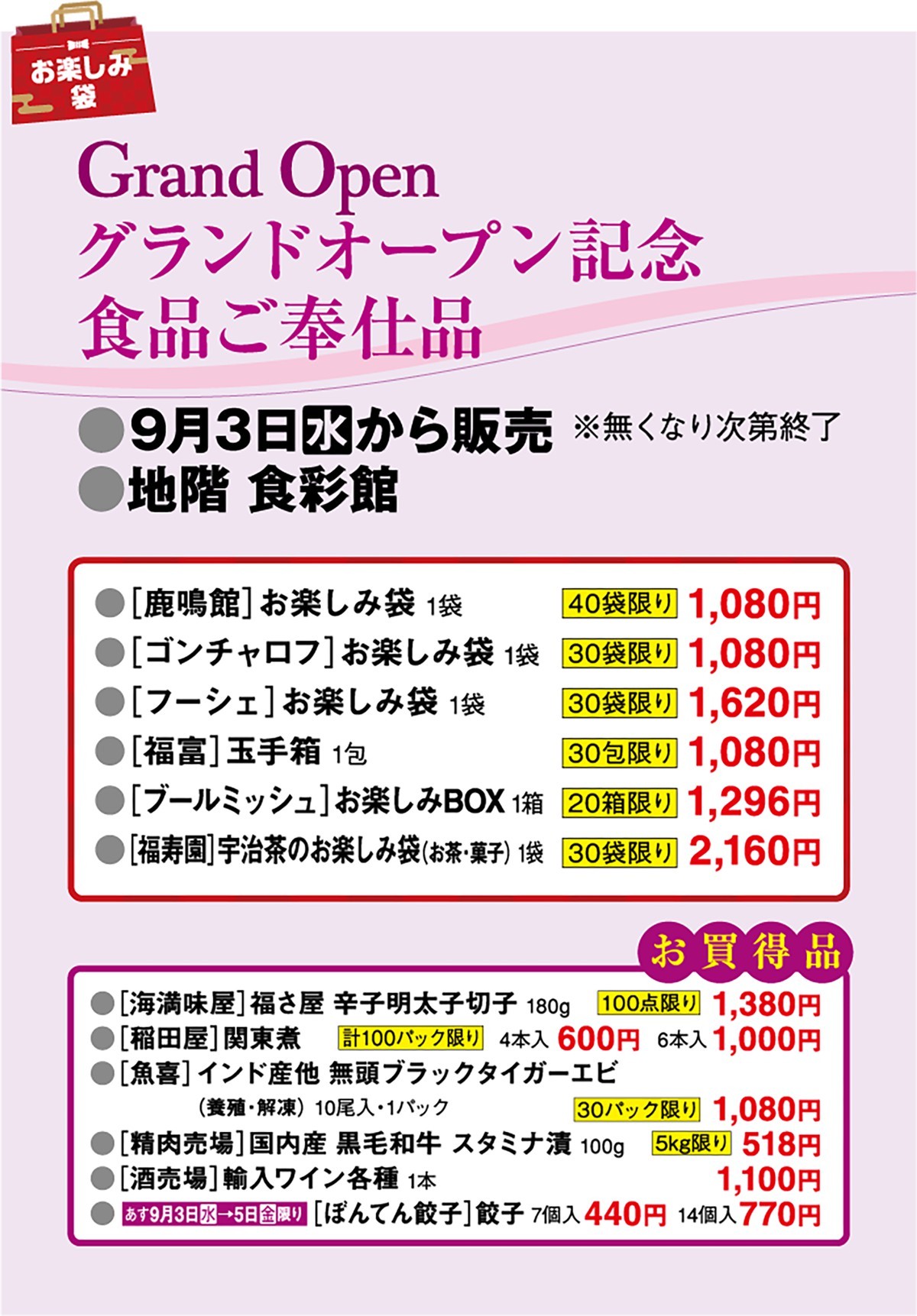 グランドーオープン記念食品ご奉仕品