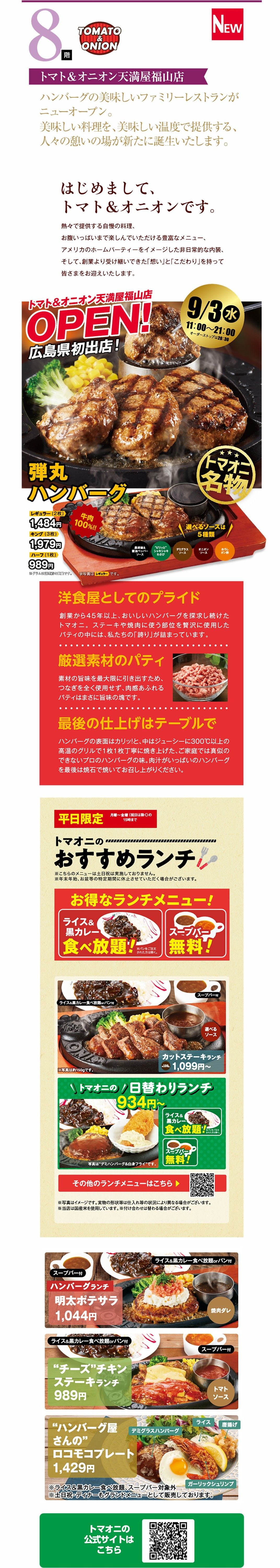 8F　トマト＆オニオン天満屋福山店