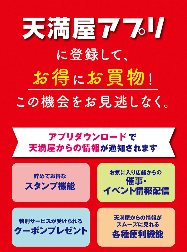 天満屋アプリに登録して、お得にお買物！