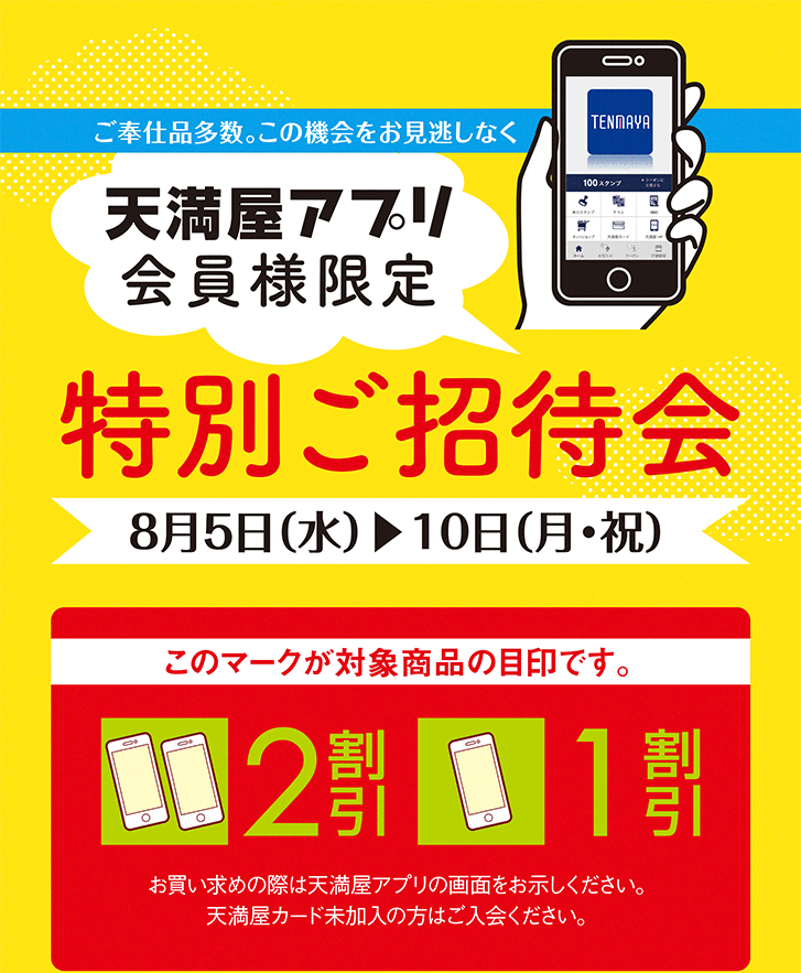 [天満屋アプリ会員様限定　特別ご招待会]ご奉仕品多数。この機会をお見逃しなく