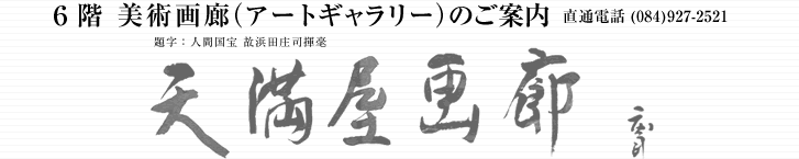 6階 美術画廊（アートギャラリー）のご案内