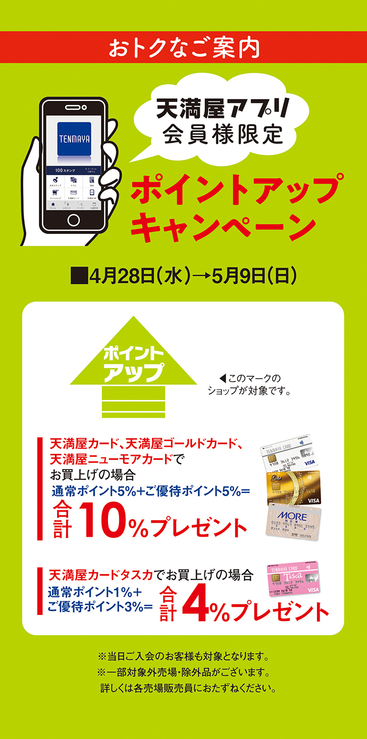 [おトクなご案内]天満屋アプリ会員様限定　ポイントアップキャンペーン　■４月28日（水）→５月９日（日）