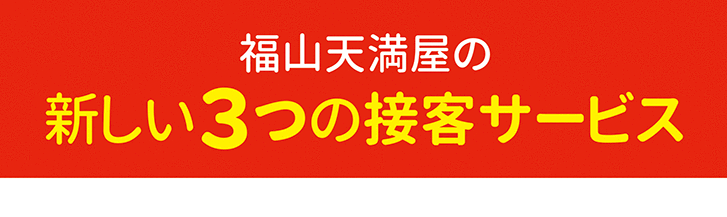 福山天満屋の新しい３つの接客サービス