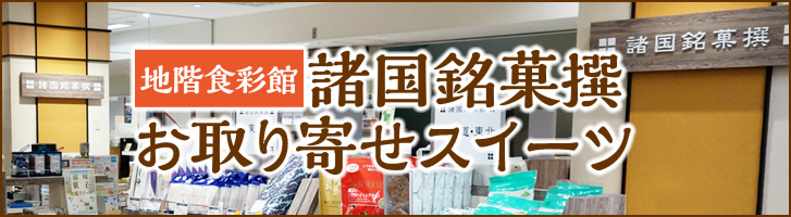 [地階食彩館]諸国銘菓撰　お取り寄せスイーツ