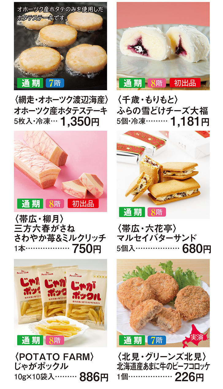 春の北海道物産と観光展 春の北海道物産と観光展