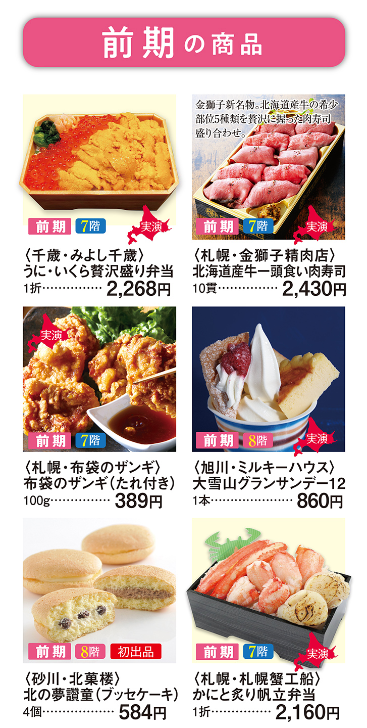 春の北海道物産と観光展 春の北海道物産と観光展