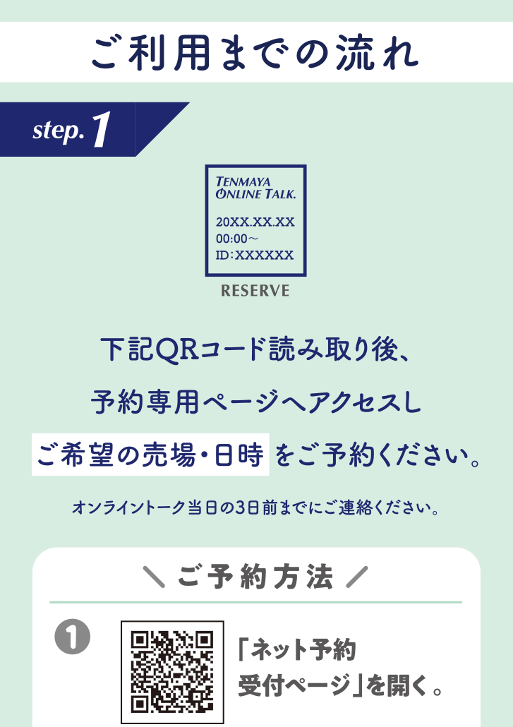 step.1　予約専用ページへアクセスしご希望の売場・日時をご予約ください。オンライントーク当日の3日前までにご連絡ください。