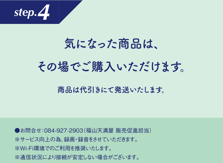 step.4気になった商品は、その場でご購入いただけます。