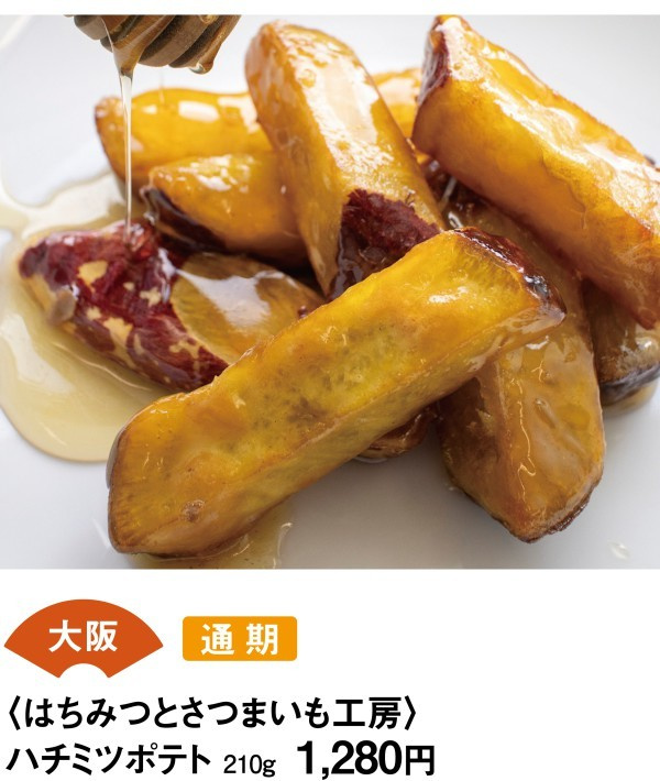 大阪　通期　＜はちみつとさつまいも工房＞　ハチミツポテト　210ｇ1280円
