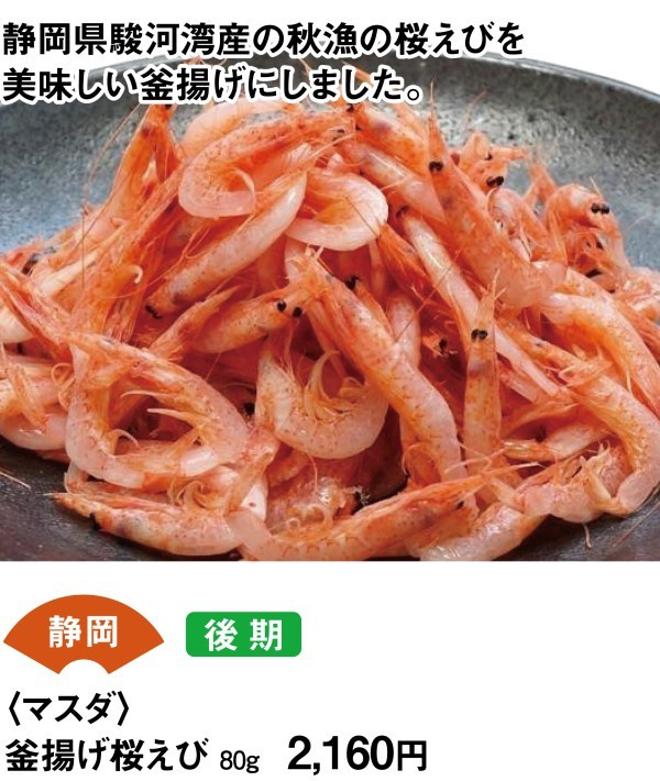 静岡　後期　＜マスダ＞　釜揚げ桜えび　80ｇ2160円　静岡県駿河湾産の秋漁の桜えびを美味しい釜揚げにしました。