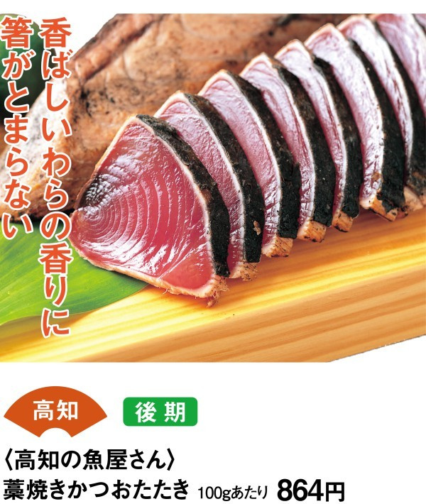 高知　後期　＜高知の魚屋さん＞　藁焼きかつおたたき　100ｇあたり864円　香ばしいわらの香りに箸がとまらない