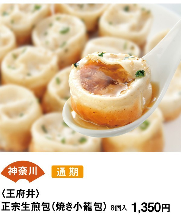 神奈川　通期　＜王府井＞　正宗生煎包（焼き小籠包）　8個入1350円