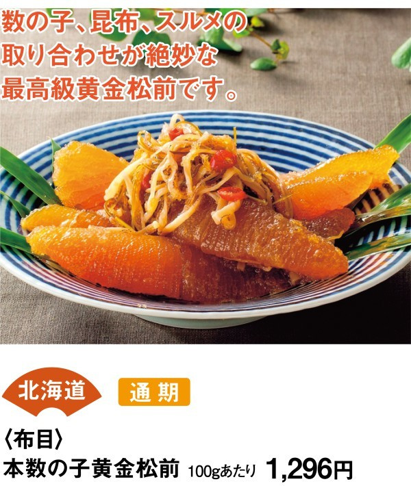 北海道　通期　＜布目＞　本数の子黄金松前　100あたり1296円　数の子、昆布、スルメの取り合わせが絶妙な最高級黄金松前です。