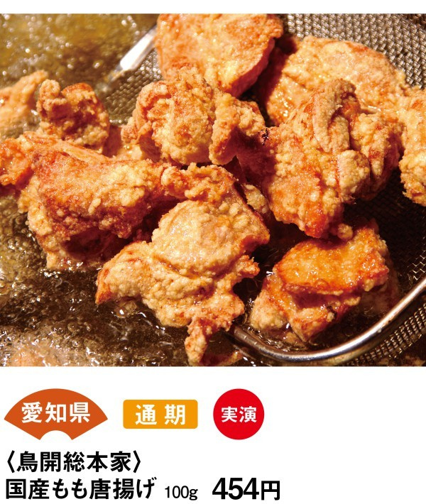 愛知県　通期　実演　＜鳥開総本家＞　国産もも唐揚げ　100ｇ454円