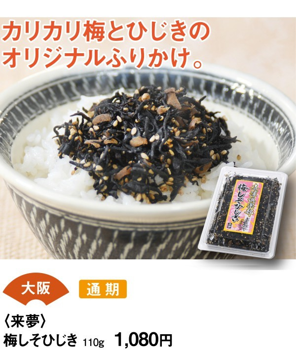 大阪　通期　＜来夢＞梅しそひじき　110ｇ1080円　カリカリ梅とひじきのオリジナルふりかけ。