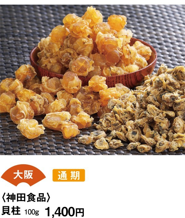 大阪　通期　＜神田食品＞　貝柱　100ｇ1400円
