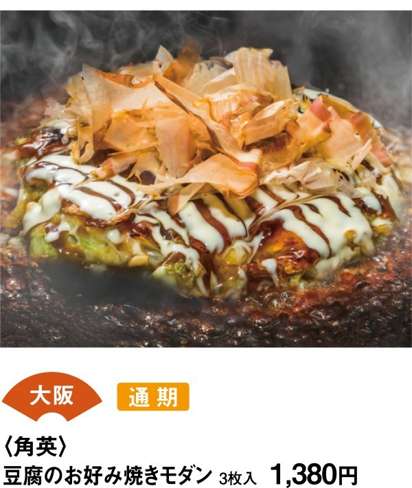 大阪　通期　＜角英＞　豆腐のお好み焼きモダン　3枚入1380円