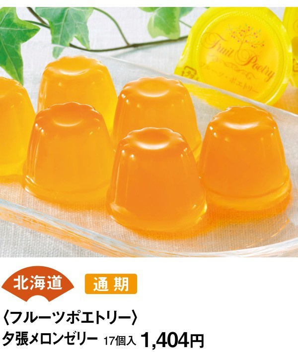 北海道　通期　＜フルーツポエトリー＞　夕張メロンゼリー　17個入1404円
