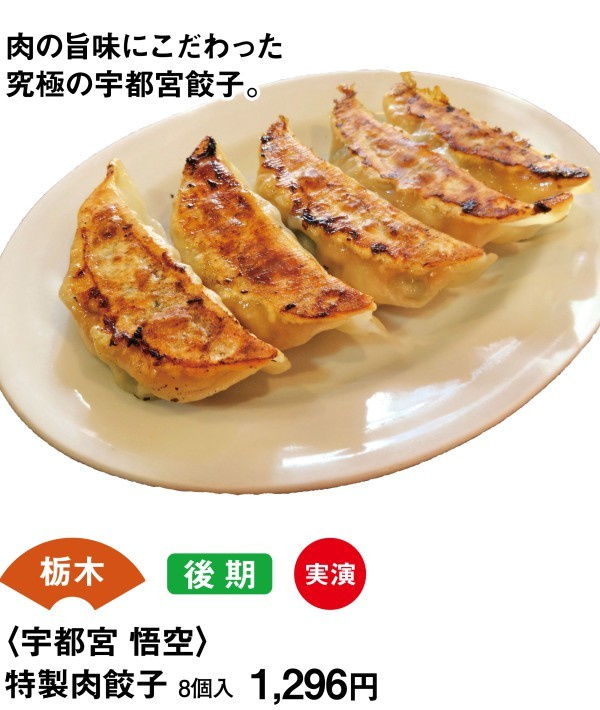 栃木　後期　実演　＜宇都宮　悟空＞　特製肉餃子　8個入1296円　肉の旨味にこだわった究極の宇都宮餃子。