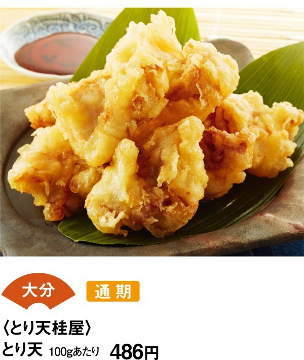 大分　通期　＜とり点桂屋＞　とり天　100あたり486円