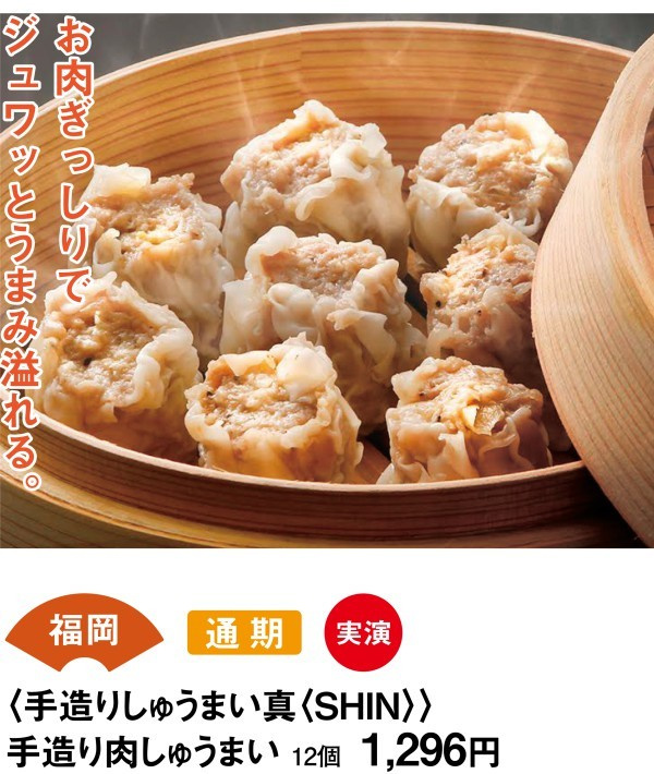 福岡　通期　初出店　実演　＜手造りしゅうまい真（SHIN）＞　手造り肉しゅうまい　12個1296円