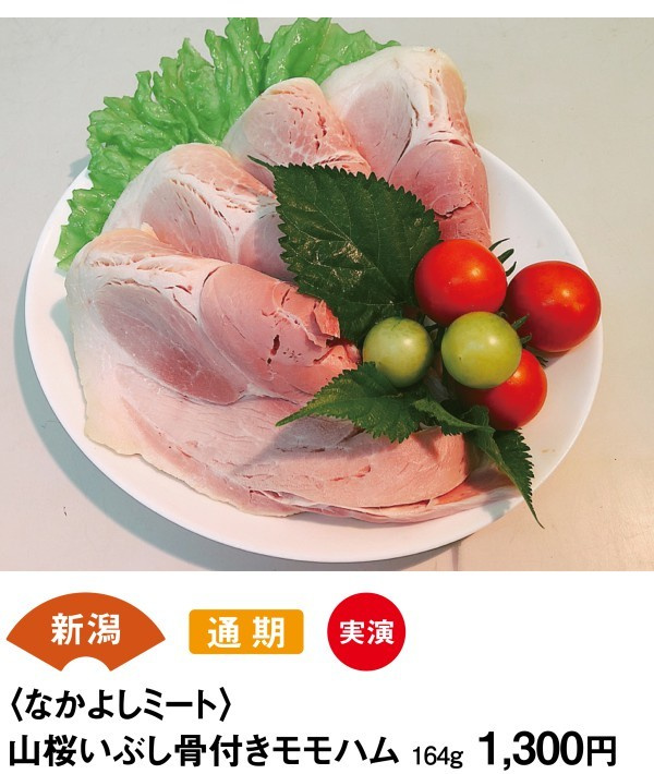 新潟　通期　実演　＜なかよしミート＞　山桜いぶし骨付きモモハム　164ｇ1300円