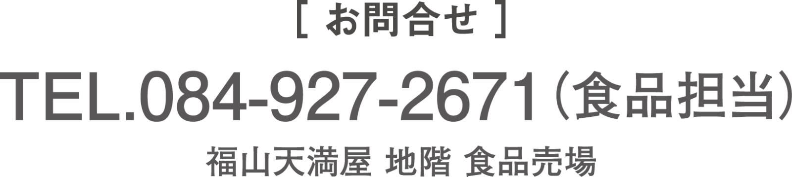 お問い合わせ　TEL.084-927-2671（食品担当）福山天満屋　地階　食品売場