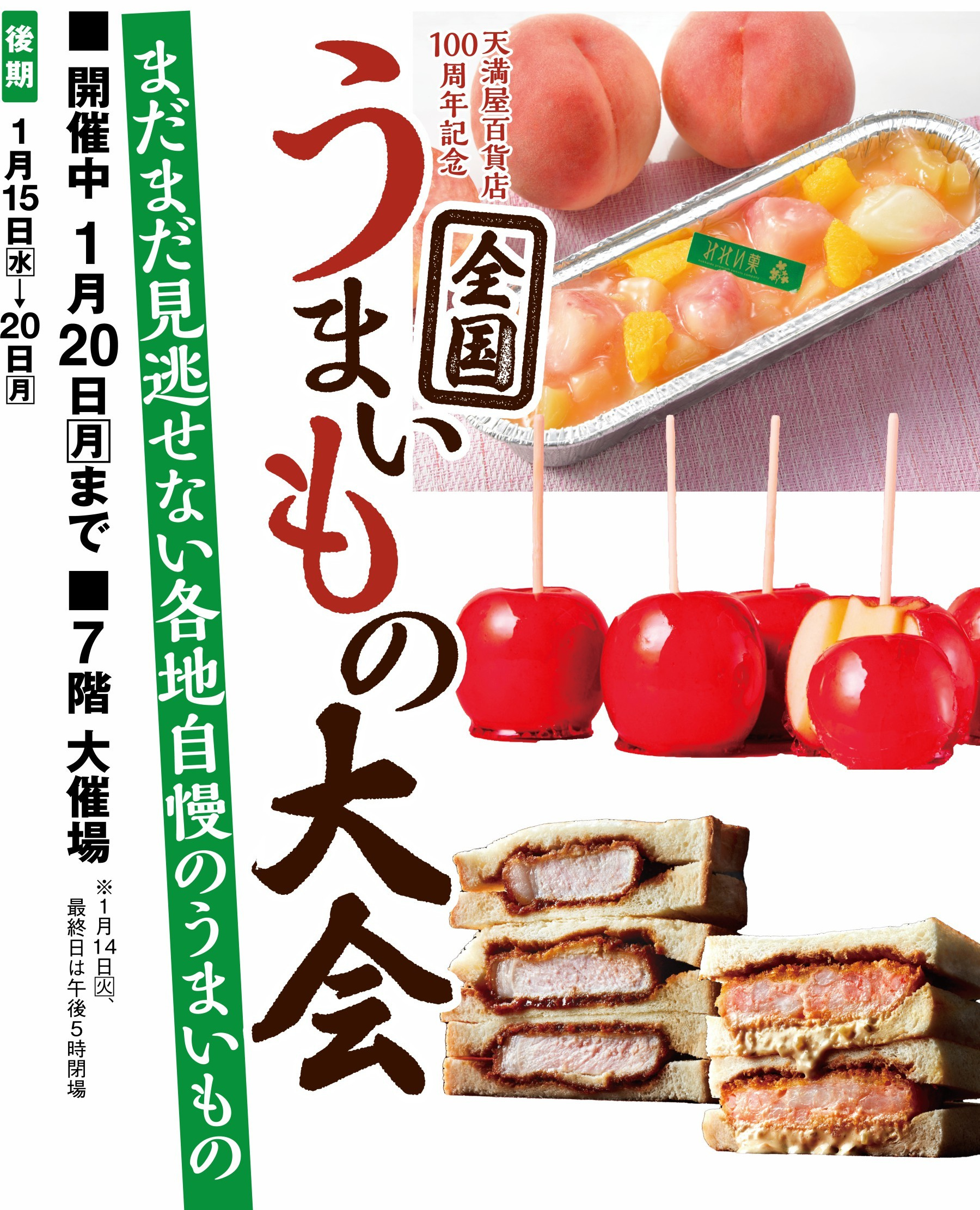天満屋百貨店100周年記念　全国うまいもの大会　まだまだ見逃せない各地自慢のうまいもの　後期　1月15日（水）～20日（月）　7階大催場　前期：1月8日（水）～14日（火）　後期：1月15日（水）～20日（月）　※1月14日（火）最終日は午後5時閉場