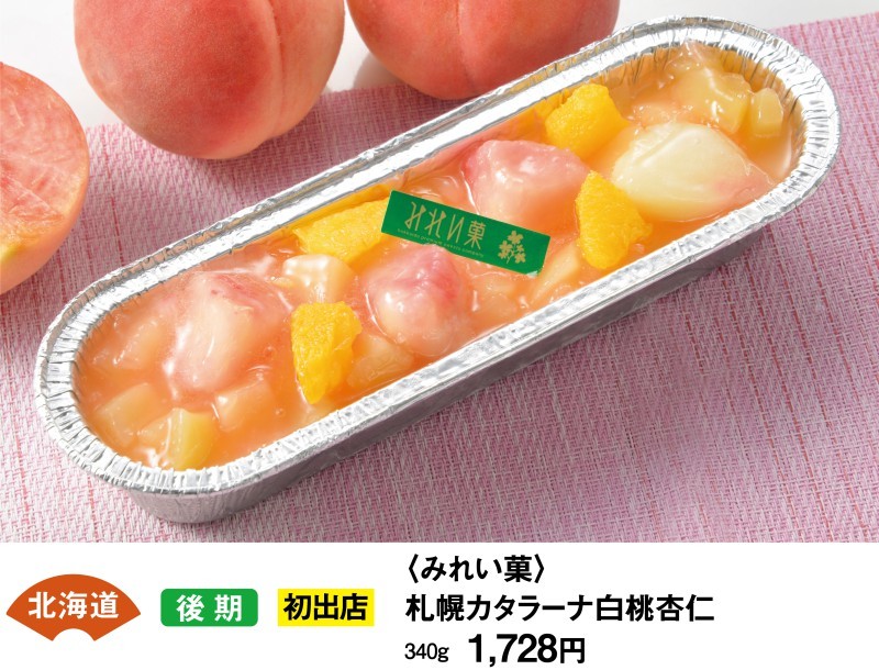 北海道　後期　初出店　＜みれい菓＞　札幌カタラーナ白桃杏仁　340ｇ1728円