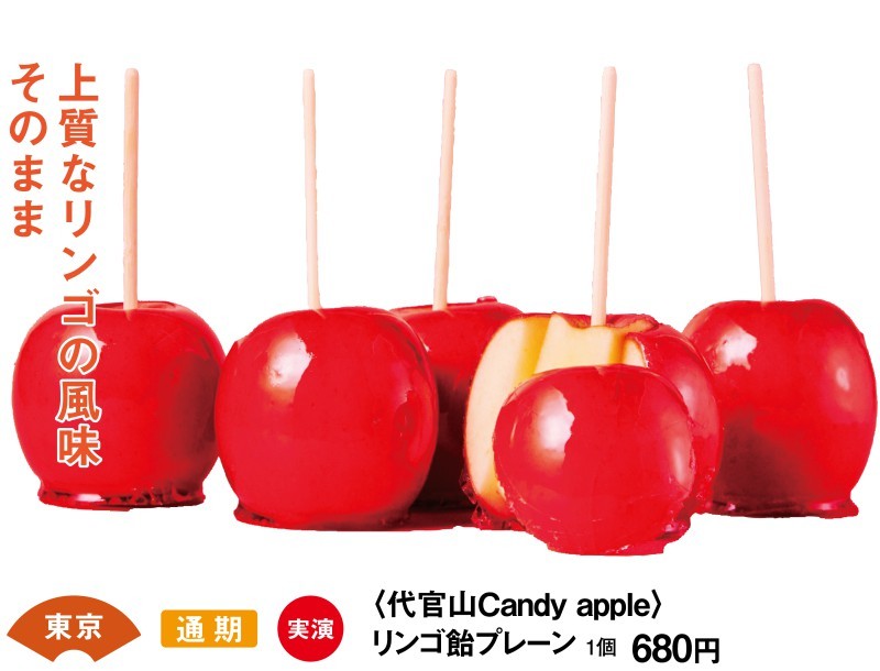 東京　通期　実演　＜代官山Candy apple＞リンゴ飴プレーン　1個680円　上質なリンゴの風味はそのまま