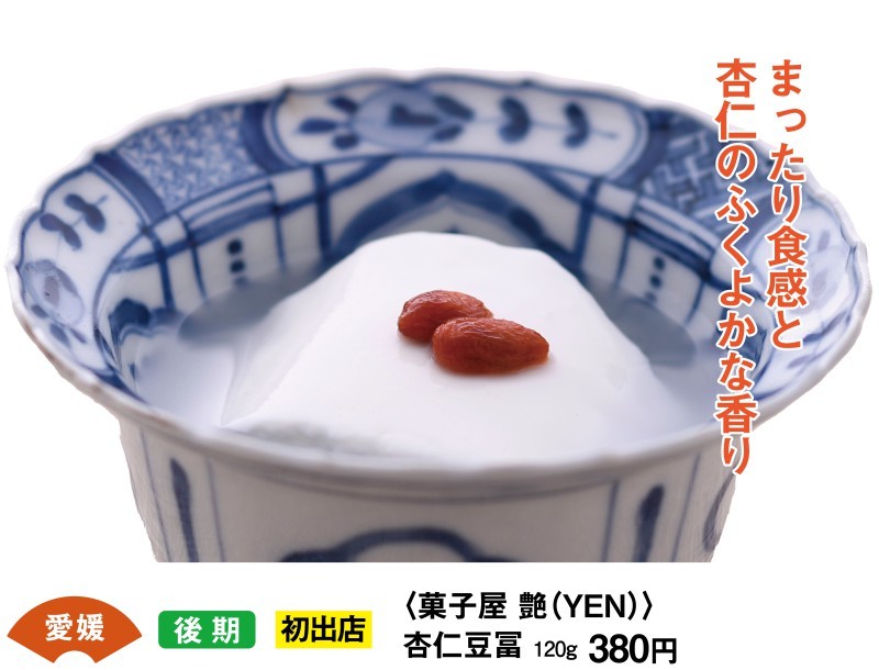 愛媛　後期　初出店　＜菓子屋　艷（YEN）＞　杏仁豆腐　120ｇ380円　まったり食感と杏仁のふくよかな香り