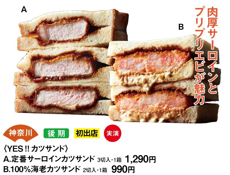 神奈川　後期　初出店　実演　＜YES!!カツサンド＞ 　A.定番サーロインカツサンド　3切入1箱1290円　B.100％海老カツサンド　20切入1箱990円　肉厚サーロインとプリプリエビが魅力