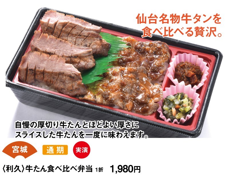 宮城　通期　実演　＜利久＞牛たん食べ比べ弁当　1折1980円　仙台名物牛タンを食べ比べる贅沢。　自慢の厚切り牛たんとほどよい厚さにスライスした牛たんを一度に味わえます。