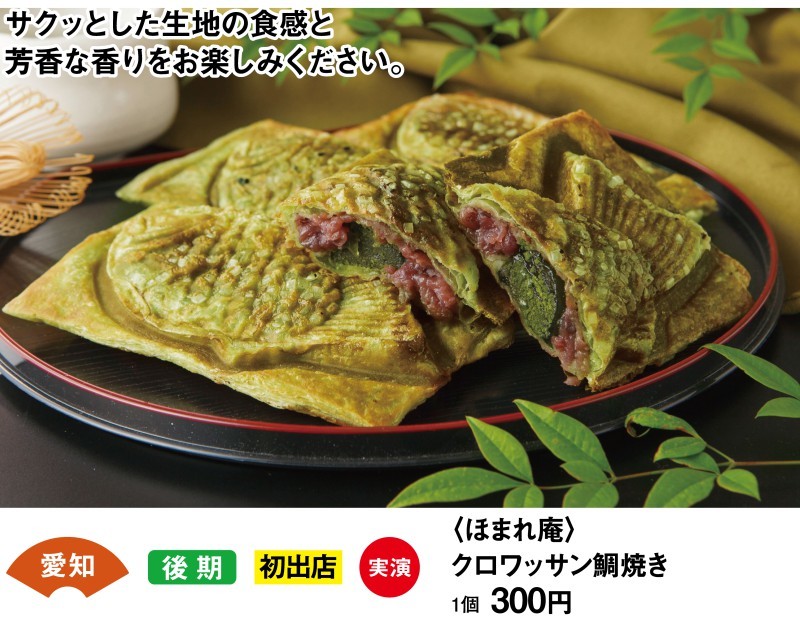 愛知　後期　初出店　実演　＜ほまれ庵＞　クロワッサン鯛焼き　1個300円　サクッとした生地の食感と芳香な香りをお楽しみください。