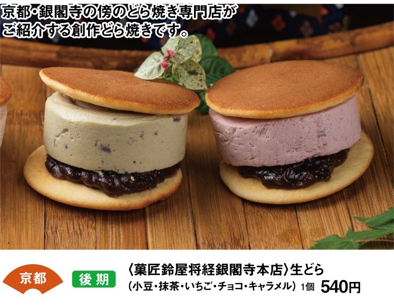 京都　後期　＜菓匠鈴屋将経銀閣寺本店＞　生どら（小豆・抹茶・いちご・チョコ・キャラメル）　1個540円　京都・銀閣寺の傍のどら焼き専門店がご紹介する創作どら焼きです。