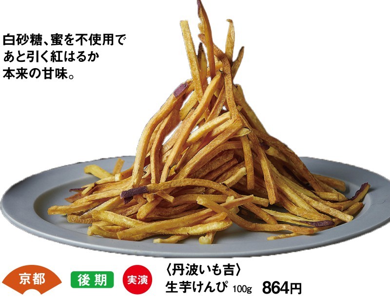 京都　後期　実演　＜丹波いも吉＞　生芋けんぴ　100ｇ864円　白砂糖、蜜を不使用であと引く紅はるか本来の甘味。