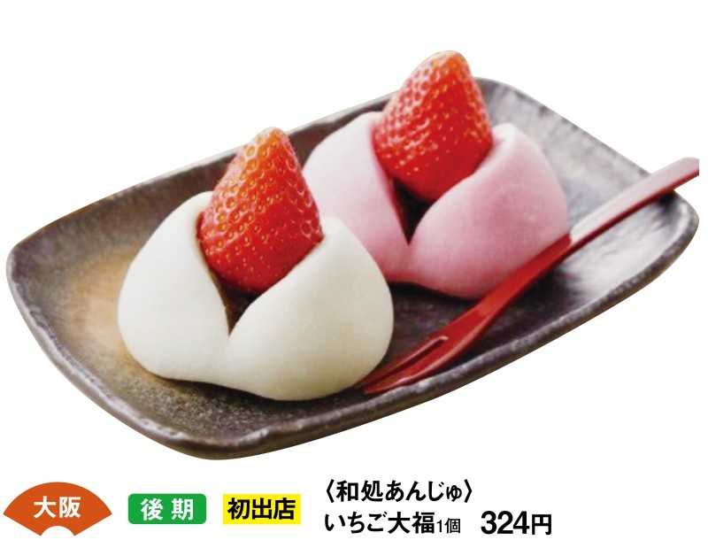 大阪　後期　初出店　＜和処あんじゅ＞　いちご大福　1個324円