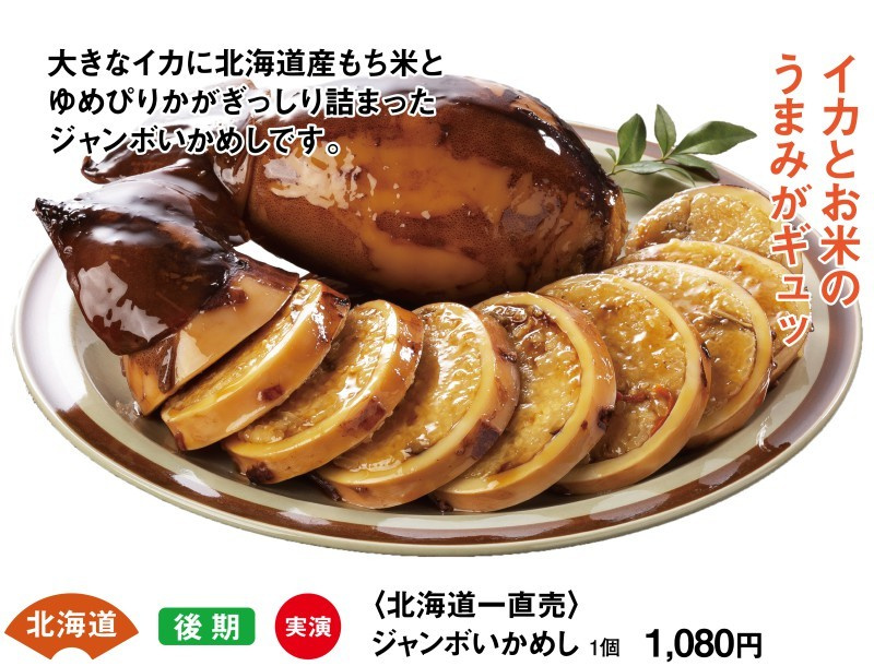 北海道　後期　実演　＜北海道一直売＞　ジャンボいかめし　1個1080円　イカとお米のうまみがギュッ　大きなイカに北海道もち米とゆめぴりかがぎっしり詰まったジャンボいかめしです。