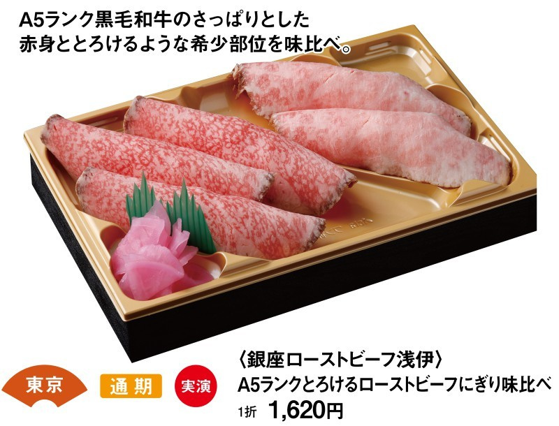 東京　通期　実演　＜銀座ローストビーf浅伊＞A5ランクとろけるローストビーフにぎり味くらべ　1折1620円　A5ランク黒毛和牛のさっぱりとした赤身ととろけるような希少部位を味比べ。