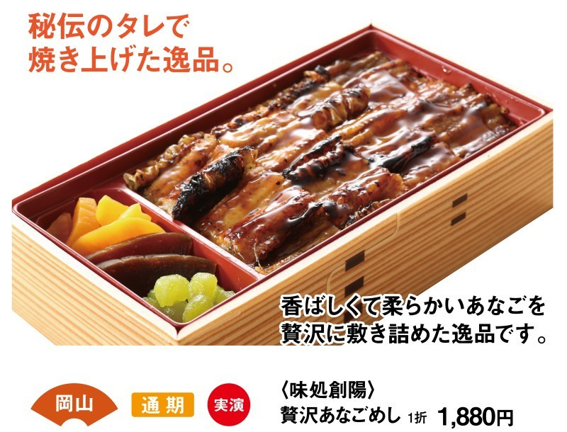 岡山　通期　初出店　実演　＜味処創陽＞贅沢あなごめし　1折1880円　秘伝のタレで焼き上げた逸品。　香ばしくて柔らかいあなごを贅沢に敷き詰めた逸品です。
