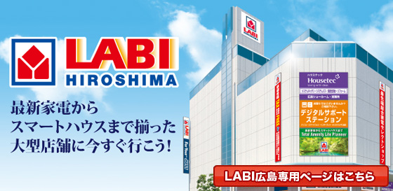 ヤマダ電機　ＬＡＢＩ広島